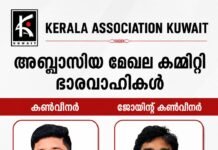 കേരള അസോസിയേഷൻ കുവൈറ്റ് അബ്ബാസിയ കമ്മിറ്റി ഭാരവാഹികളെ തെരഞ്ഞെടുത്തു
