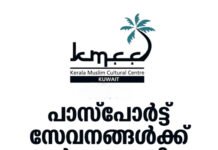 പാസ്പോർട്ട് സേവനങ്ങൾക്ക് ഏർപ്പെടുത്തിയ ഫീസ് വർദ്ധന പിൻവലിക്കുക; കുവൈത്ത് കെ എം സി സി