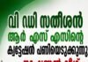 വി ഡി സതീശൻ ആർ എസ് എസിൻ്റെ ക്വട്ടേഷൻ പണിയെടുക്കുന്നു ; നാഷണൽ ലീഗ്