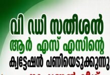 വി ഡി സതീശൻ ആർ എസ് എസിൻ്റെ ക്വട്ടേഷൻ പണിയെടുക്കുന്നു ; നാഷണൽ ലീഗ്
