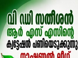 വി ഡി സതീശൻ ആർ എസ് എസിൻ്റെ ക്വട്ടേഷൻ പണിയെടുക്കുന്നു ; നാഷണൽ ലീഗ്