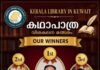 കേരള ലൈബ്രറി ഇൻ കുവൈറ്റ് ‘കഥാപാത്ര വിശകലന മത്സരം’ ;വിജയികളെ പ്രഖ്യാപിച്ചു