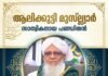 ആലിക്കുട്ടി മുസ്ല്യാർ, സാത്വികനായ പണ്ഡിതൻ; കുവൈത്ത് കെ എം സി സി