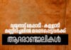 മേപ്പാടി–കള്ളാടി മണ്ണിടിച്ചിൽ ദുരന്തം: കല കുവൈറ്റ് ആദരാഞ്ജലികൾ അർപ്പിച്ചു