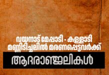 മേപ്പാടി–കള്ളാടി മണ്ണിടിച്ചിൽ ദുരന്തം: കല കുവൈറ്റ് ആദരാഞ്ജലികൾ അർപ്പിച്ചു