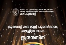 കുവൈറ്റ് കല ട്രസ്റ്റ് പുരസ്കാരം നടൻ ഇന്ദ്രൻസിന്