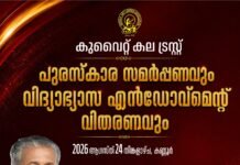 കുവൈത്ത് കല ട്രസ്റ്റ് പുരസ്കാര വിതരണം ആഗസ്റ്റ് 24ന്