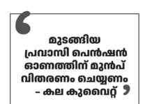 മുടങ്ങിയ പ്രവാസി പെൻഷൻ ഓണത്തിന് മുൻപ് വിതരണം ചെയ്യണം – കല കുവൈറ്റ്
