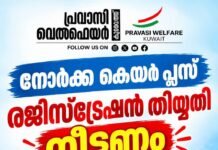 നോർക്ക കെയർ പ്ലസ്: രജിസ്ട്രേഷൻ തീയതി നീട്ടണം; നോർക്ക സി.ഇ.ഒയ്ക്ക് കത്തയച്ച് പ്രവാസി വെൽഫെയർ കുവൈത്ത്