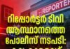 റിപ്പോർട്ടർ ടിവി ആസ്ഥാനത്തെ പോലീസ് നടപടി: കല കുവൈറ്റ് പ്രതിഷേധിച്ചു