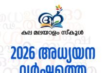 കല മലയാളം സ്കൂൾ; 2026 അധ്യയന വർഷത്തെ ക്ലാസുകൾ ആരംഭിച്ചു